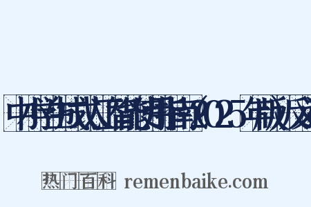 中小学生成式人工智能使用指南（2025年版）反义词是什么意思的图片